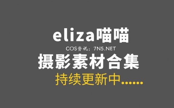 越南Coser@eliza喵喵 26套COS作品合集[1068P/5.73GB]