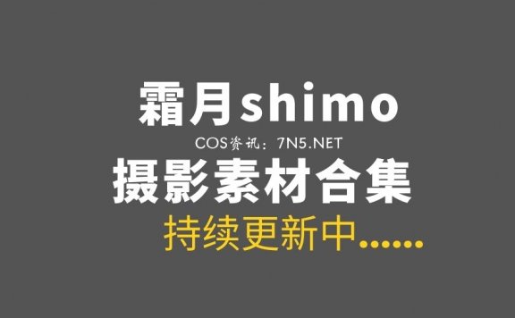 宝岛Coser妹纸@霜月shimo 142套COS作品合集[7025P/40GB]