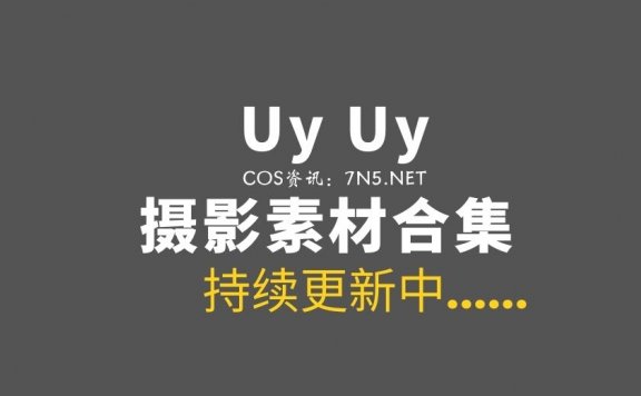 越南妹子 UyUy 50套COS作品合集[2148P/13.2G]