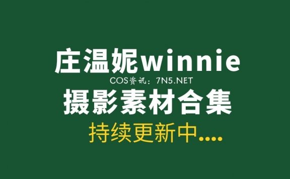 庄温妮winnie|腿模Winnie小雪 9套作品合集 [436P/7.97GB]