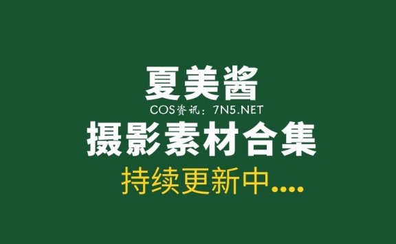 性感的妹纸 夏美酱 62套写真合集[2681P/17.8G]