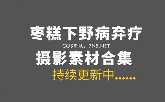 网络红人@枣糕下野病弃疗 48套COS作品合集[1695P/1.74G]