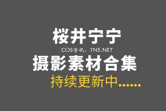 动漫博主 桜井宁宁 158套COS等素材合集[10439P/95.3GB]