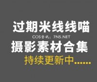 微博红人 过期米线线喵 2026年最新整理合集193套[8238P/26.5GB]