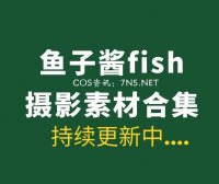 极品模特 鱼子酱fish 410套写真作品含内购合集[380.4GB]