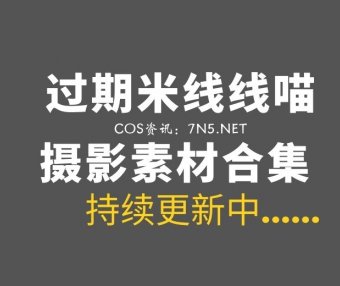 微博红人 过期米线线喵 2026年最新整理合集193套[8238P/26.5GB]