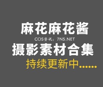 动漫博主 麻花麻花酱 123套图正版COS+27套微薄合集[6260P/59.7GB]
