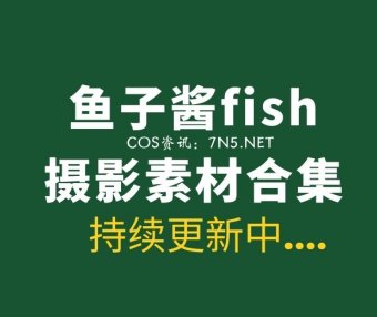 极品模特 鱼子酱fish 410套写真作品含内购合集[380.4GB]