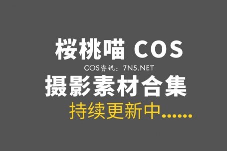 动漫博主 桜桃喵 317套COS作品打包分享[8238P/117GB]
