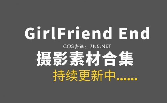 樱花妹@GirlFriend end 15套COS分享[3535P/4.15G]