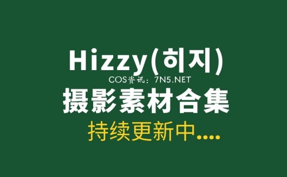 韩国妹子 Hizzy(히지) 8套写真合集[637P/5.3G]