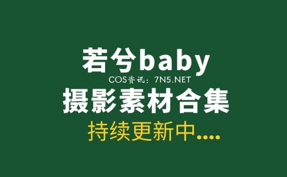 若兮Baby 