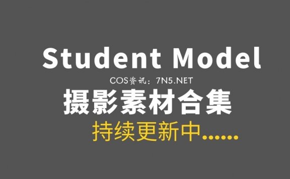 一位专业分享student model图片的博主，资源合集[15G]