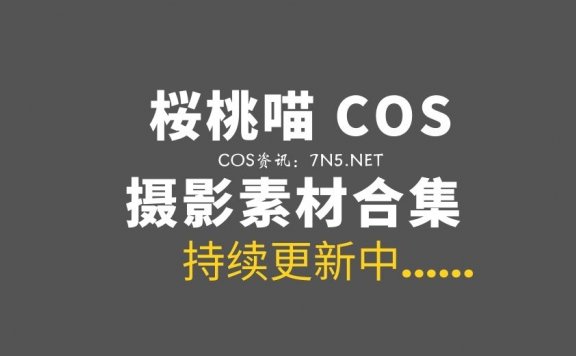 动漫博主 桜桃喵 304套COS作品打包分享[8238P/117GB]