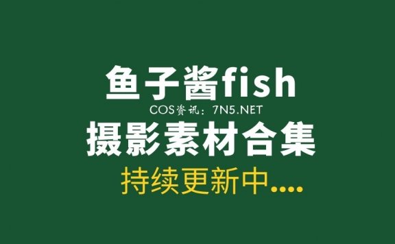 极品模特 鱼子酱fish 410套写真作品含内购合集[380.4GB]