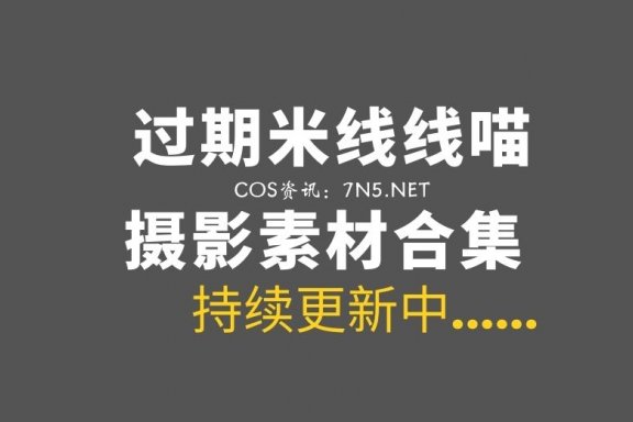 斗鱼妹子@过期米线线 107套COS作品打包[9.43G]