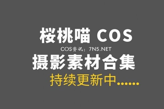 动漫博主 桜桃喵 317套COS作品打包分享[8238P/117GB]