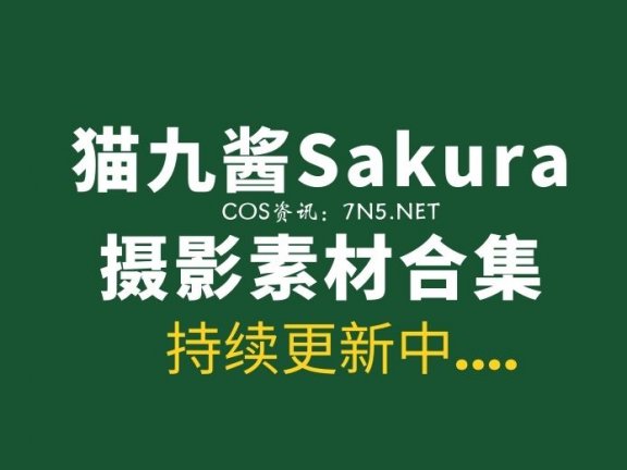 二次元主播@猫九酱Sakura 49套作品合集资源[3472P/15.2GB]
