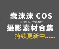 动漫博主 蠢沫沫/南瓜糕w 391套COS作品合集[1W+P/228.6GB]