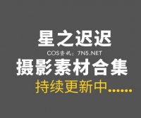 动漫博主 星之迟迟 395套作品合集无法抵挡那种[156.9GB]