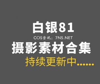 性感御姐 白银81 最全176套COS作品合集[132GB]