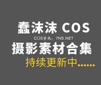 动漫博主 蠢沫沫/南瓜糕w 391套COS作品合集[1W+P/228.6GB]