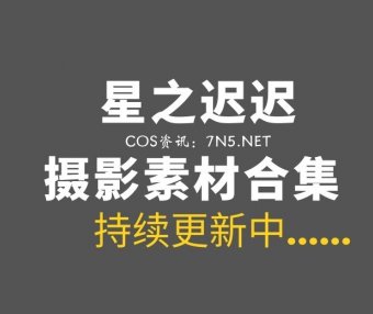 动漫博主 星之迟迟 395套作品合集无法抵挡那种[156.9GB]