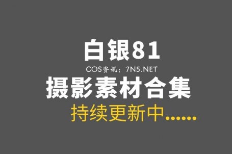 性感御姐 白银81 最全176套COS作品合集[132GB]