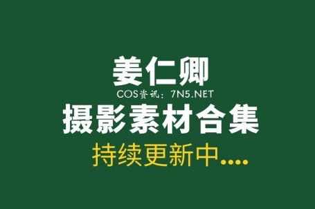 韩国美少女姜仁卿 112套写真作品分享[8274P/43.8GB]