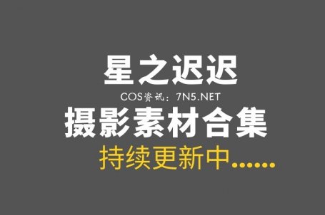 动漫博主 星之迟迟 371套作品合集无法抵挡那种[147.1GB]