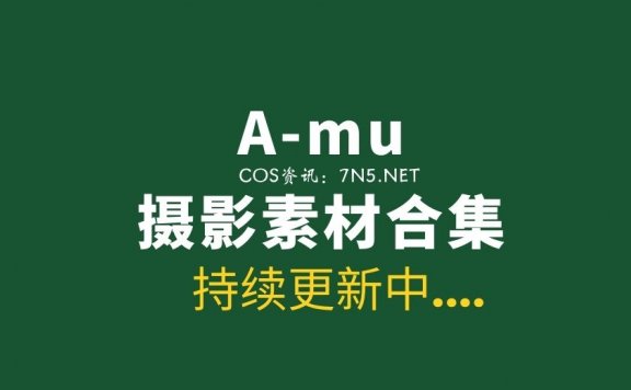 来自微薄知名摄影师@A-mu 52套私房作品分享[1136P/1.67G]