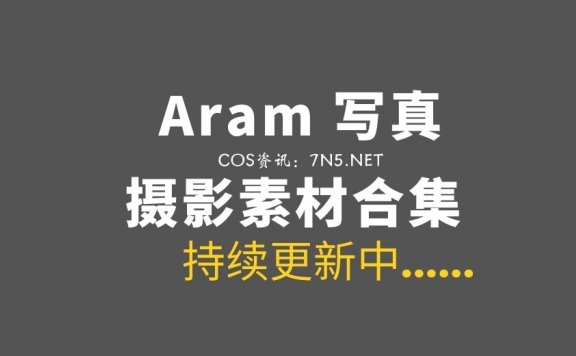 韩国妹纸 Aram 20套写真作品打包[持续更新中][2031P/18.1G]