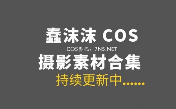 网络红人 蠢沫沫 387套COS作品合集[1W+P/221.5G]