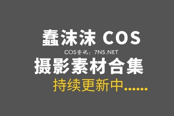 网络红人 蠢沫沫 387套COS作品合集[1W+P/221.5G]