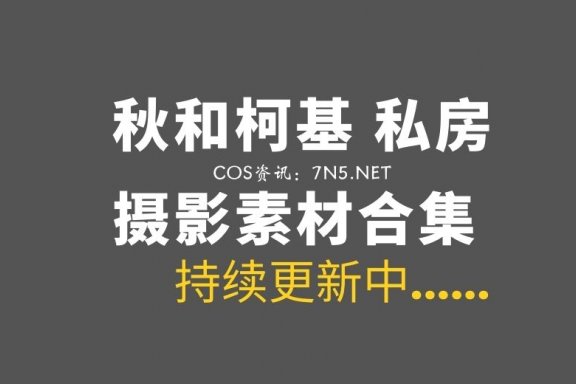 网络红人 秋和柯基 艺术私房COS 109套合集打包[5211P/104G]