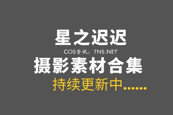 动漫博主 星之迟迟 371套作品合集无法抵挡那种[147.1GB] – Coser吧