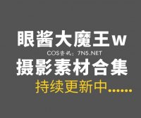 微薄妹子@眼酱大魔王w 119套付费作品合集[6461P/18.6GB]