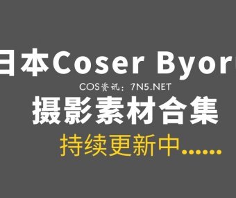 日本coser@Byoru 277套COS作品合集[13578P/129GB]