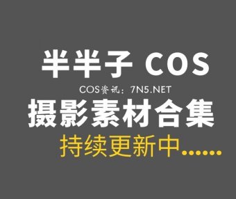 动漫博主 半半子 102套COS作品合集[5805P/17.6GB]