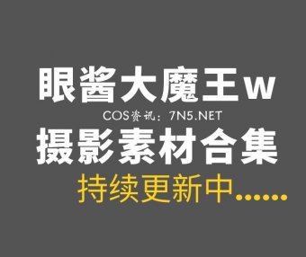 微薄妹子@眼酱大魔王w 119套付费作品合集[6461P/18.6GB]