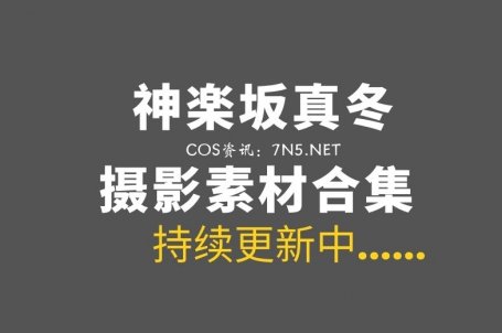 斗鱼TV主播@神楽坂真冬 232套资源合集打包[23651P/V/99.94GB]