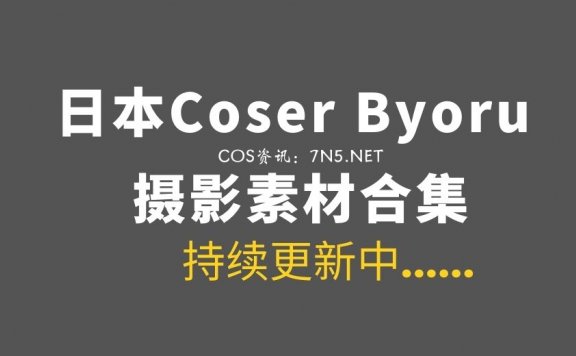 日本coser@Byoru 268套COS作品合集[12952P/118GB]