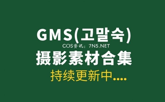 韩国妹子 GMS(고말숙) 25套写真作品打包分享[1204P/6.95GB]