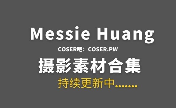 越南COSER Messie Huang 20套COS作品分享[467P 1.35GB]