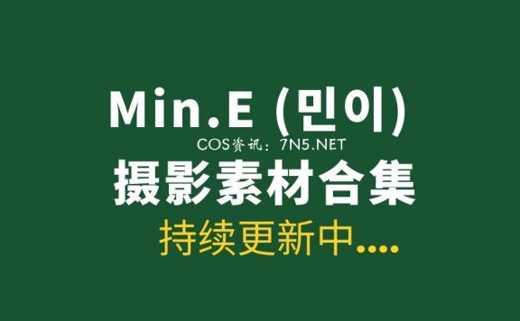 韩国模特 Min.E (민이)  写真专辑42套合集[2518P/12GB]