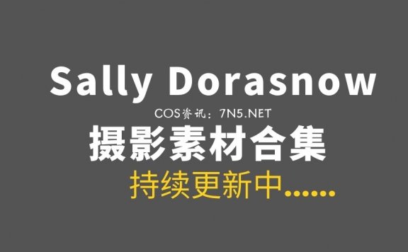 马来西亚COS Sally Dorasnow 81套作品打包分享[2969P/17.1GB]