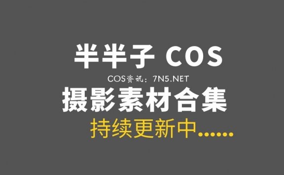 动漫博主 半半子 102套COS作品合集[5805P/17.6GB]