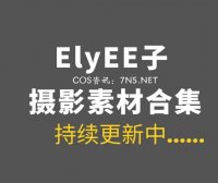 湾湾COS ElyEE子 221套COS作品合集[9214P/28GB]