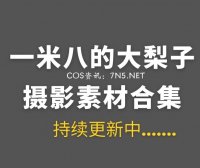 动漫博主 一米八的大梨子 27套COS作品合集打包[664P/5.17GB]