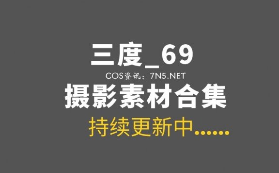 动漫博主@三度_69 75套合集作品分享[2274P/19.5GB]